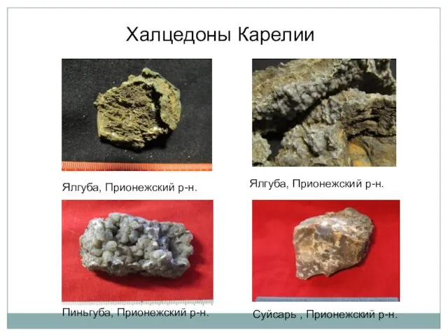 Ялгуба, Прионежский р-н. Халцедоны Карелии Ялгуба, Прионежский р-н. Пиньгуба, Прионежский р-н. Суйсарь , Прионежский р-н.