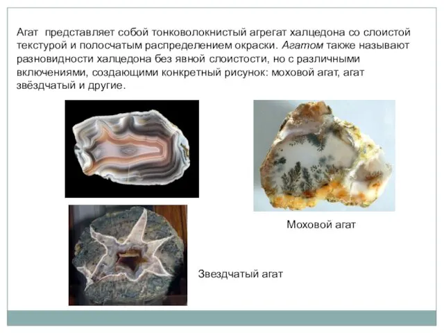 Агат представляет собой тонковолокнистый агрегат халцедона со слоистой текстурой и