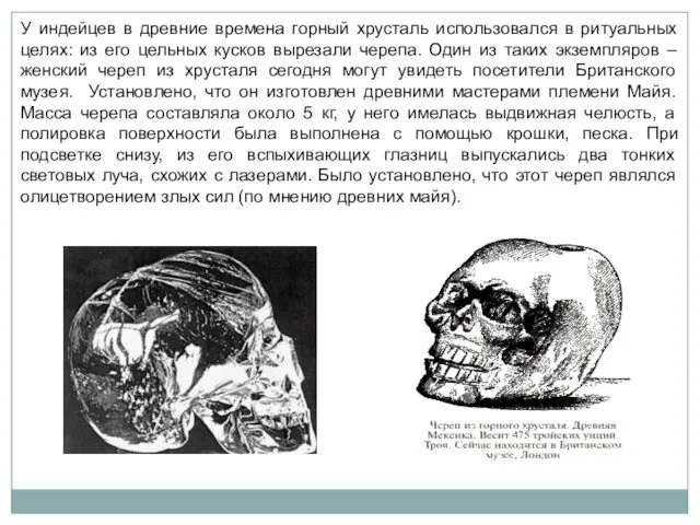 У индейцев в древние времена горный хрусталь использовался в ритуальных