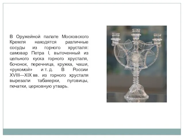 В Оружейной палате Московского Кремля находятся различные сосуды из горного