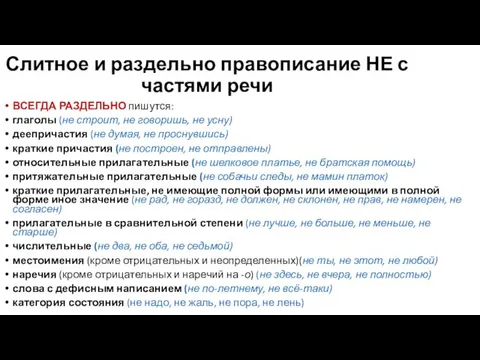 Слитное и раздельно правописание НЕ с частями речи ВСЕГДА РАЗДЕЛЬНО