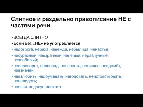 Слитное и раздельно правописание НЕ с частями речи ВСЕГДА СЛИТНО