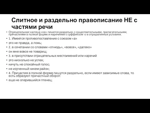 Слитное и раздельно правописание НЕ с частями речи Отрицательная частица