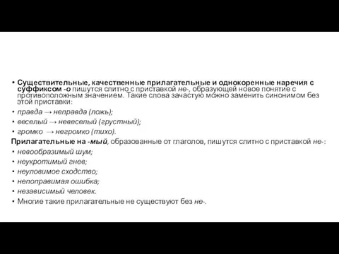 Существительные, качественные прилагательные и однокоренные наречия с суффиксом -о пишутся