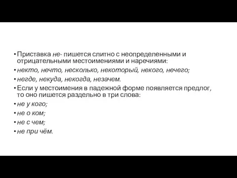 Приставка не- пишется слитно с неопределенными и отрицательными местоимениями и