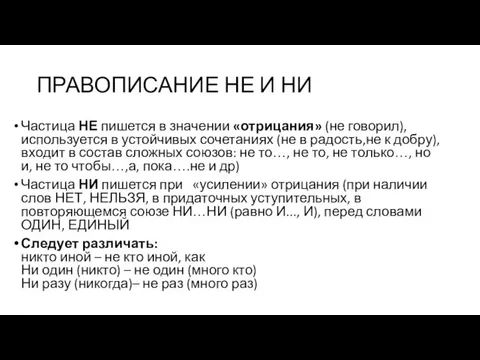 ПРАВОПИСАНИЕ НЕ И НИ Частица НЕ пишется в значении «отрицания»