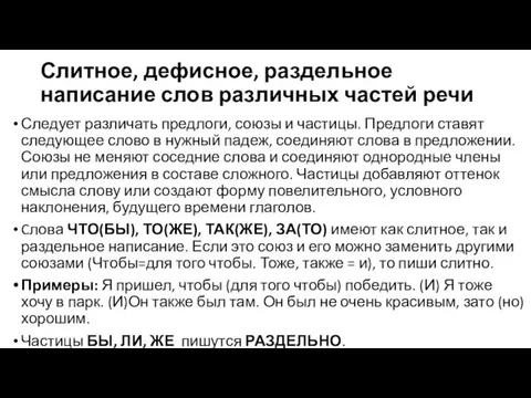 Слитное, дефисное, раздельное написание слов различных частей речи Следует различать