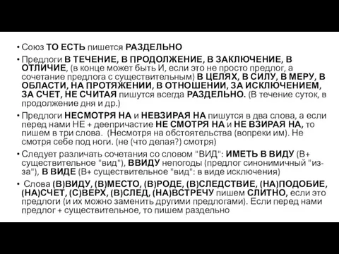 Союз ТО ЕСТЬ пишется РАЗДЕЛЬНО Предлоги В ТЕЧЕНИЕ, В ПРОДОЛЖЕНИЕ,