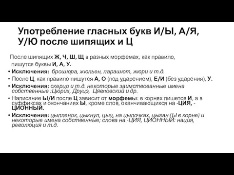 Употребление гласных букв И/Ы, А/Я, У/Ю после шипящих и Ц