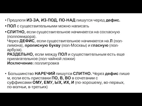 Предлоги ИЗ-ЗА, ИЗ-ПОД, ПО-НАД пишутся черед дефис. ПОЛ с существительными