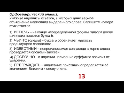 Орфографический анализ. Укажите варианты ответов, в которых дано верное объяснение