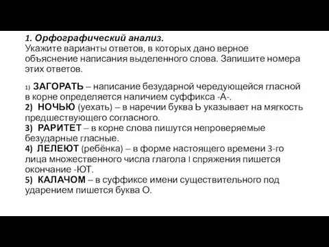 1. Орфографический анализ. Укажите варианты ответов, в которых дано верное