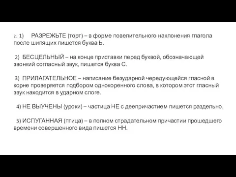 2. 1) РАЗРЕЖЬТЕ (торт) – в форме повелительного наклонения глагола