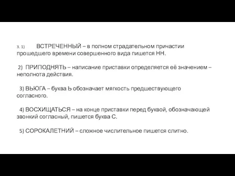 3. 1) ВСТРЕЧЕННЫЙ – в полном страдательном причастии прошедшего времени