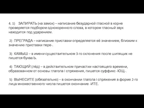 4. 1) ЗАПИРАТЬ (на замок) – написание безударной гласной в