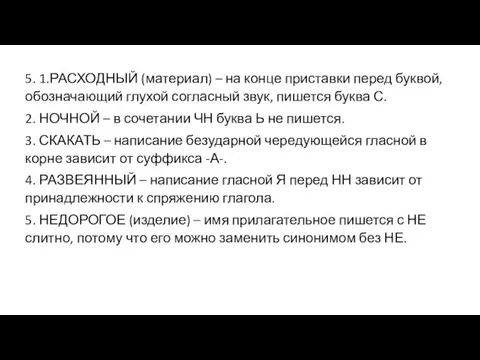 5. 1.РАСХОДНЫЙ (материал) – на конце приставки перед буквой, обозначающий