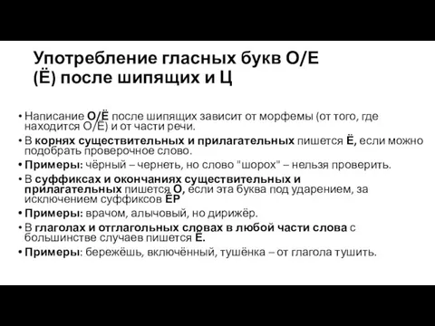 Употребление гласных букв О/Е (Ё) после шипящих и Ц Написание