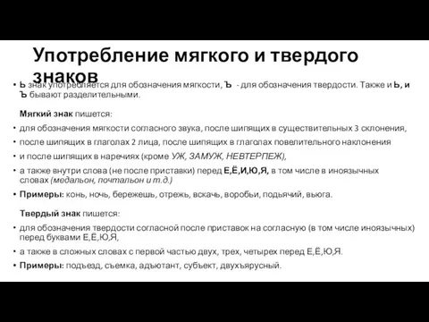 Употребление мягкого и твердого знаков Ь знак употребляется для обозначения