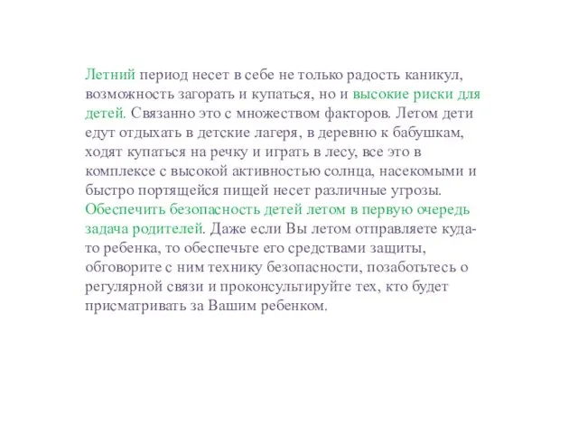 Летний период несет в себе не только радость каникул, возможность