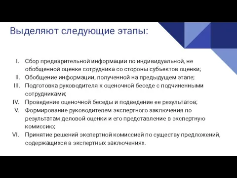 Реализация Выделяют следующие этапы: Сбор предварительной информации по индивидуальной, не