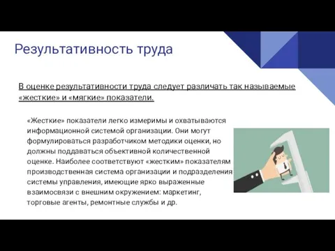 Реализация Результативность труда В оценке результативности труда следует различать так