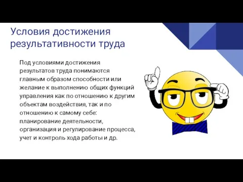 Реализация Условия достижения результативности труда Под условиями достижения результатов труда