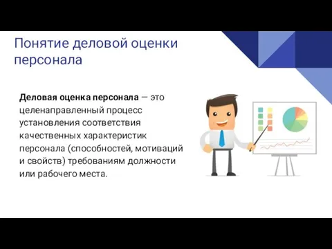 Реализация Понятие деловой оценки персонала Деловая оценка персонала — это