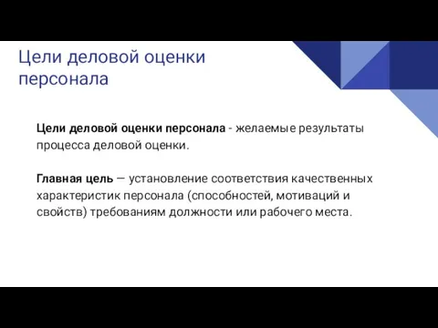 Реализация Цели деловой оценки персонала Цели деловой оценки персонала -