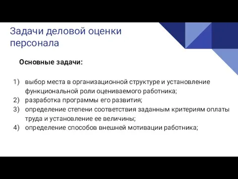 Реализация Задачи деловой оценки персонала Основные задачи: выбор места в