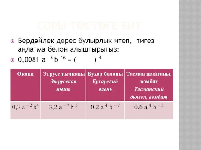 СОРЫ ТӨСТӘГЕ БИТ Бердәйлек дөрес булырлык итеп, тигез аңлатма белән алыштырыгыз: 0,0081 а