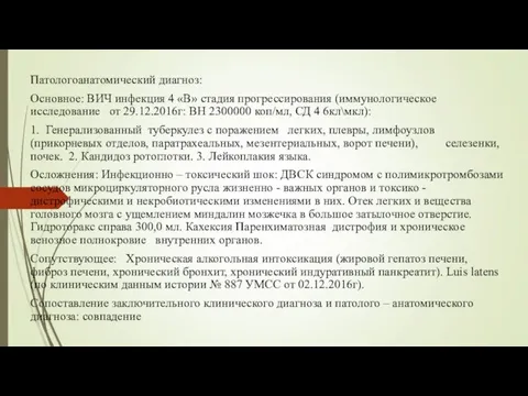 Патологоанатомический диагноз: Основное: ВИЧ инфекция 4 «В» стадия прогрессирования (иммунологическое исследование от 29.12.2016г: