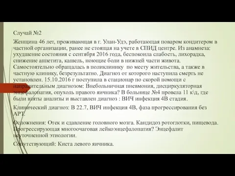 Случай №2 Женщина 46 лет, проживающая в г. Улан-Удэ, работающая