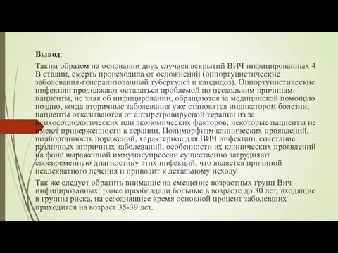 Вывод: Таким образом на основании двух случаев вскрытий ВИЧ инфицированных 4 В стадии,