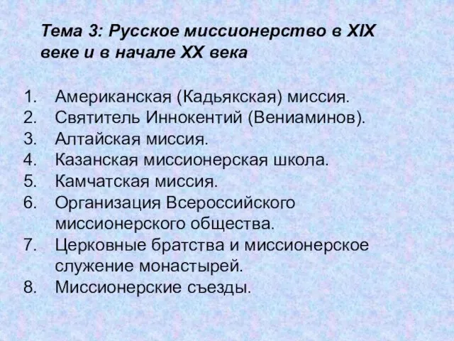 Тема 3: Русское миссионерство в XIX веке и в начале XX века Американская