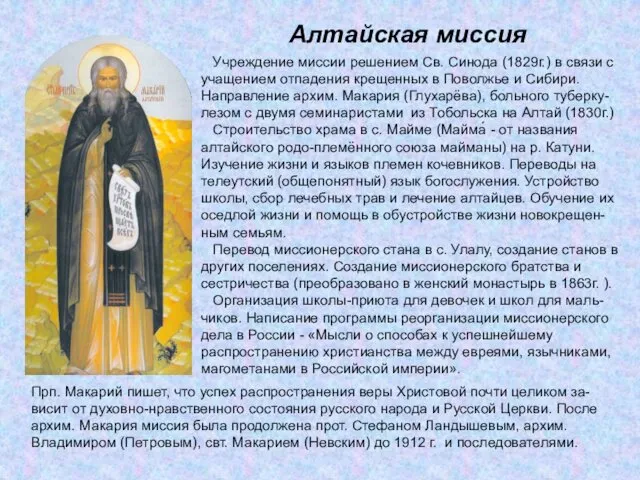 Алтайская миссия Учреждение миссии решением Св. Синода (1829г.) в связи с учащением отпадения