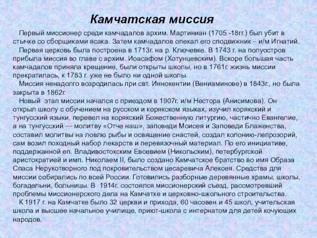 Камчатская миссия Первый миссионер среди камчадалов архим. Мартиниан (1705 -18гг.) был убит в