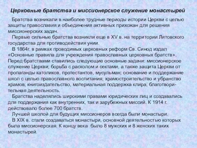 Церковные братства и миссионерское служение монастырей Братства возникали в наиболее