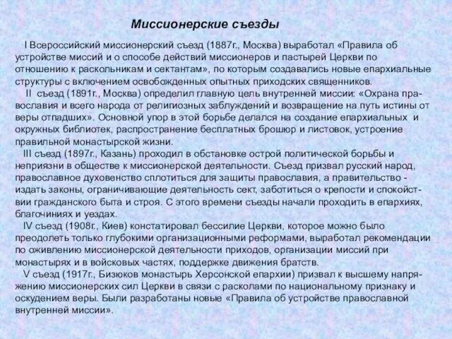 Миссионерские съезды I Всероссийский миссионерский съезд (1887г., Москва) выработал «Правила об устройстве миссий