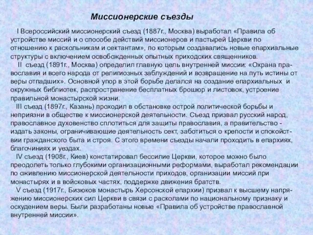 Миссионерские съезды I Всероссийский миссионерский съезд (1887г., Москва) выработал «Правила