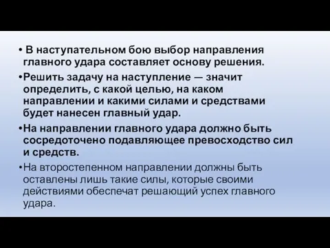 В наступательном бою выбор направления главного удара составляет основу решения.