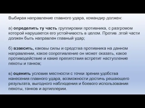 Выбирая направление главного удара, командир должен: а) определить ту часть