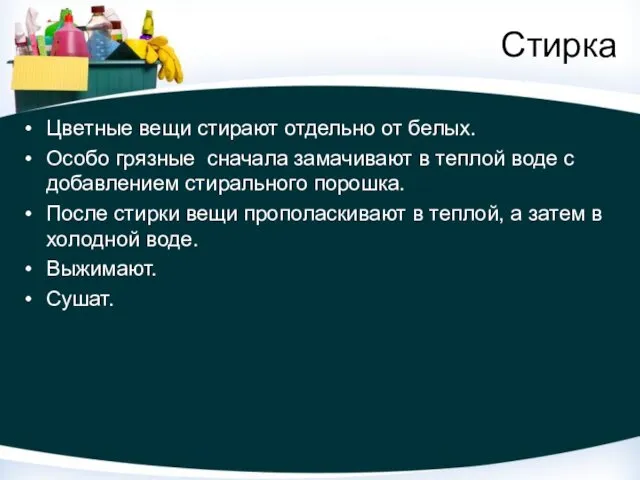 Стирка Цветные вещи стирают отдельно от белых. Особо грязные сначала