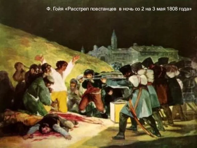 Ф. Гойя «Расстрел повстанцев в ночь со 2 на 3 мая 1808 года»