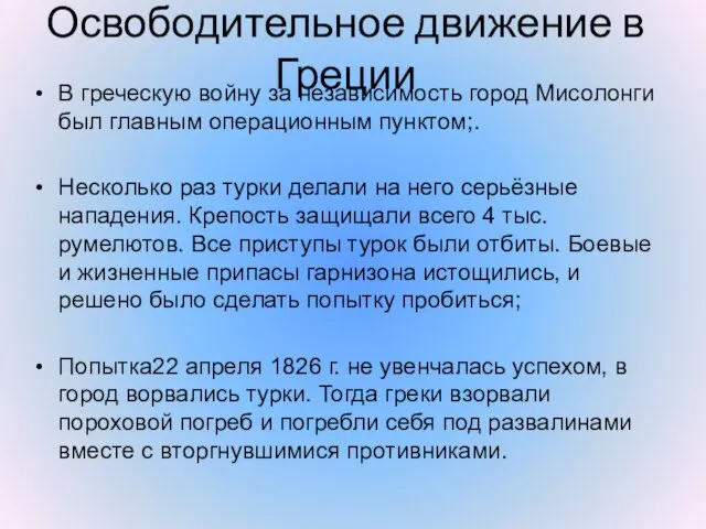 Освободительное движение в Греции В греческую войну за независимость город