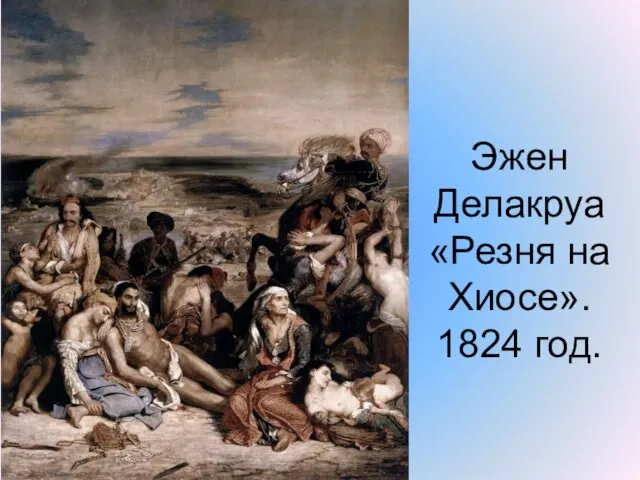Эжен Делакруа «Резня на Хиосе». 1824 год.