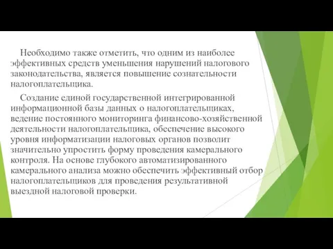 Необходимо также отметить, что одним из наиболее эффективных средств уменьшения