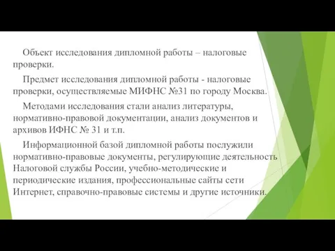 Объект исследования дипломной работы – налоговые проверки. Предмет исследования дипломной