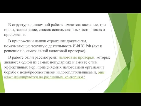 В структуре дипломной работы имеются: введение, три главы, заключение, список