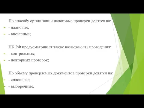 По способу организации налоговые проверки делятся на: - плановые; -