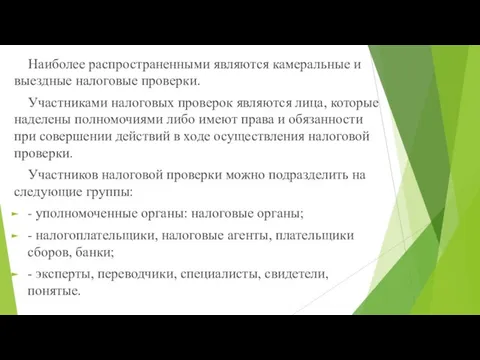 Наиболее распространенными являются камеральные и выездные налоговые проверки. Участниками налоговых